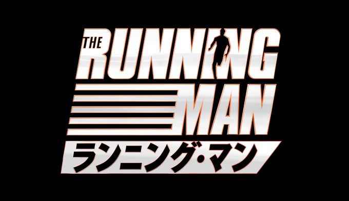 ランニング・マン