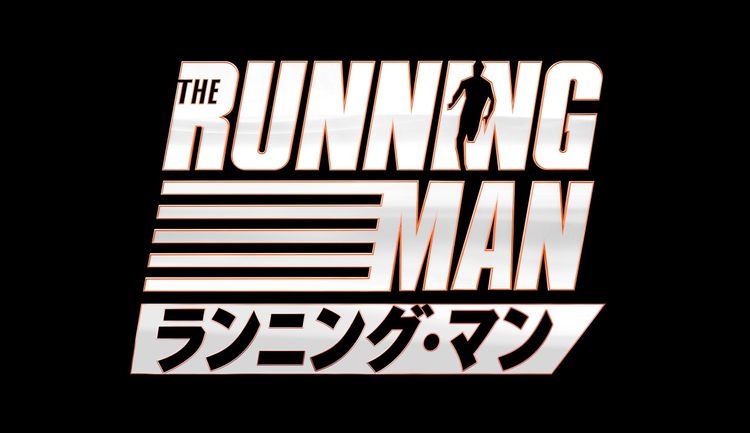 ランニング・マン メイン画像