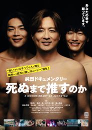 純烈ドキュメンタリー 死ぬまで推すのか