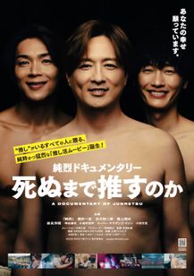 純烈ドキュメンタリー 死ぬまで推すのか メイン画像