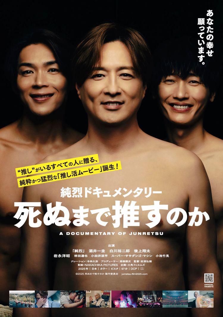 純烈ドキュメンタリー 死ぬまで推すのか メイン画像