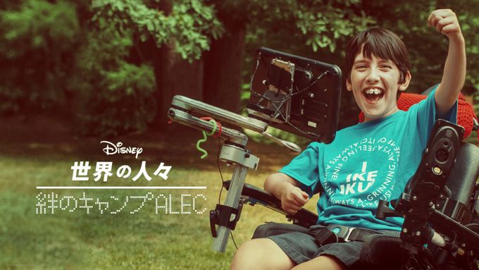 絆のキャンプALEC