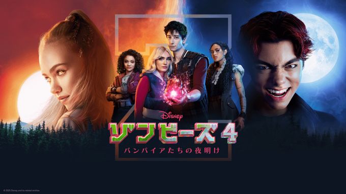 ゾンビーズ4 バンパイアたちの夜明け