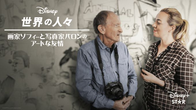 画家ソフィーと写真家バロンのアートな友情