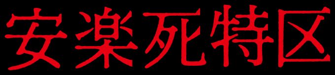 安楽死特区
