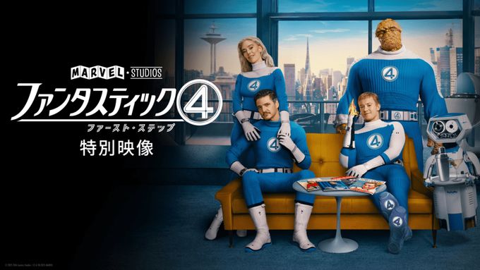 ファンタスティック4：ファースト・ステップ  特別映像