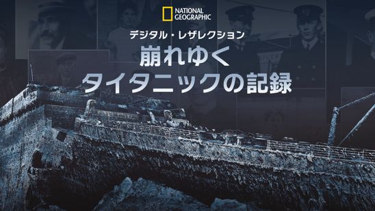 デジタル・レザレクション：崩れゆくタイタニックの記録 メイン画像