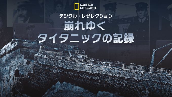 デジタル・レザレクション：崩れゆくタイタニックの記録
