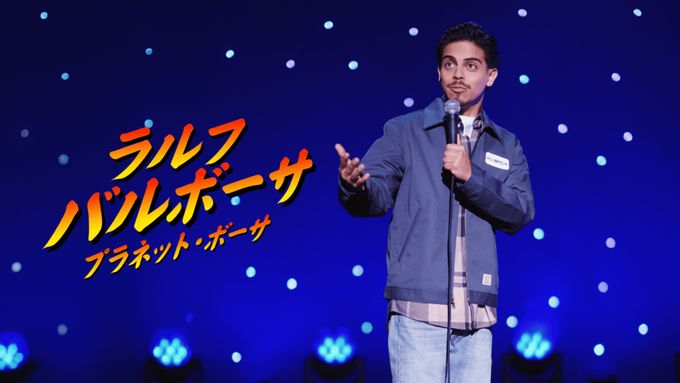 ラルフ・バルボーサ：プラネット・ボーサ