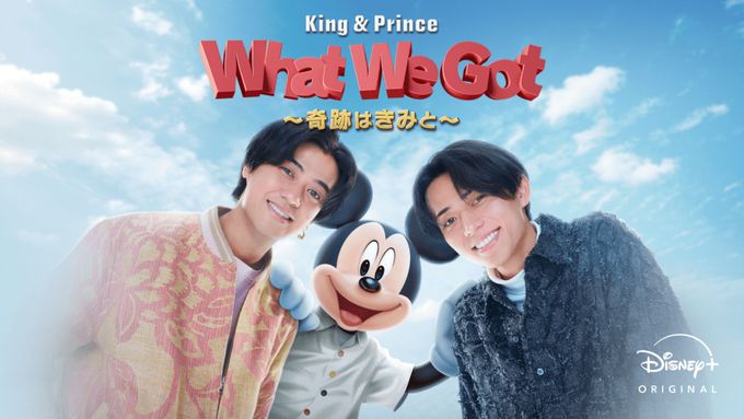 King & Prince: What We Got ～奇跡はきみと～