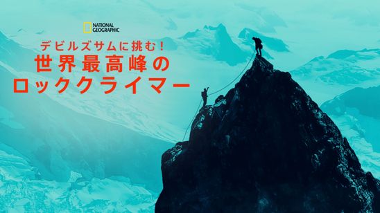 デビルズサムに挑む！世界最高峰のロッククライマー メイン画像