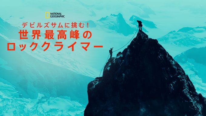 デビルズサムに挑む！世界最高峰のロッククライマー