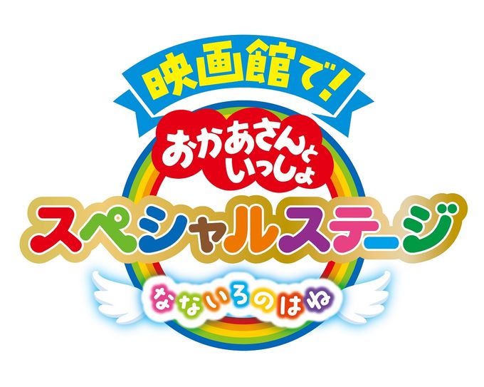 おかあさんといっしょスペシャルステージ なないろのはね