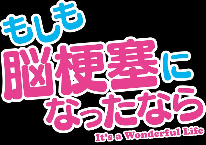 もしも脳梗塞になったなら