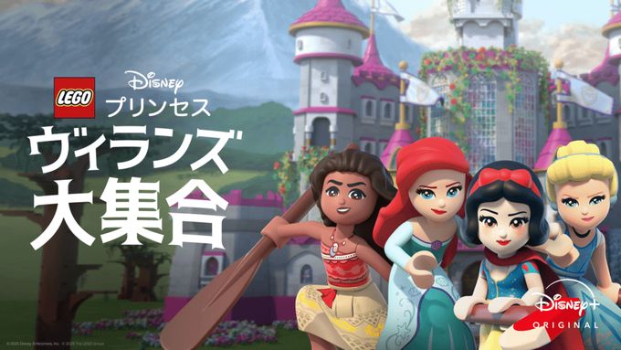 LEGO ディズニープリンセス：ヴィランズ大集合