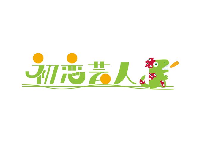 初恋芸人