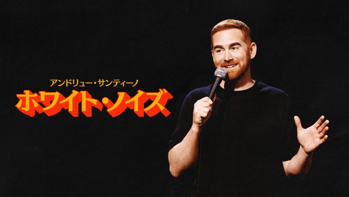 アンドリュー・サンティーノ：ホワイト・ノイズ