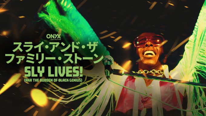スライ・アンド・ザ・ファミリー・ストーン：Sly Lives! (aka The Burden of Black Genius)