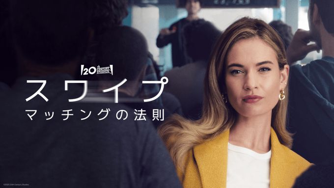 スワイプ：マッチングの法則
