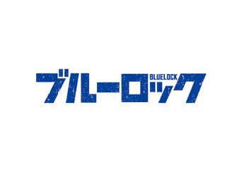 ブルーロック