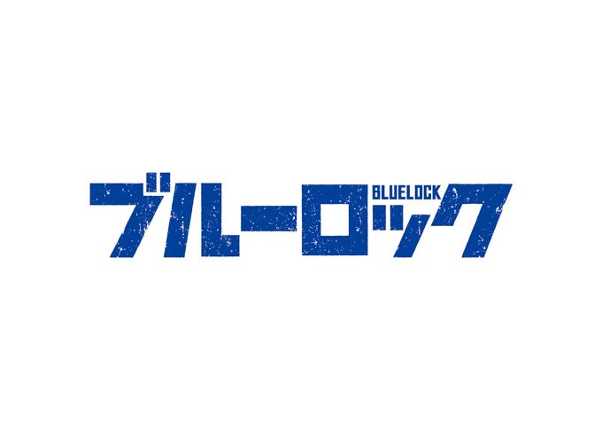 ブルーロック