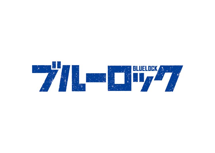 ブルーロック メイン画像