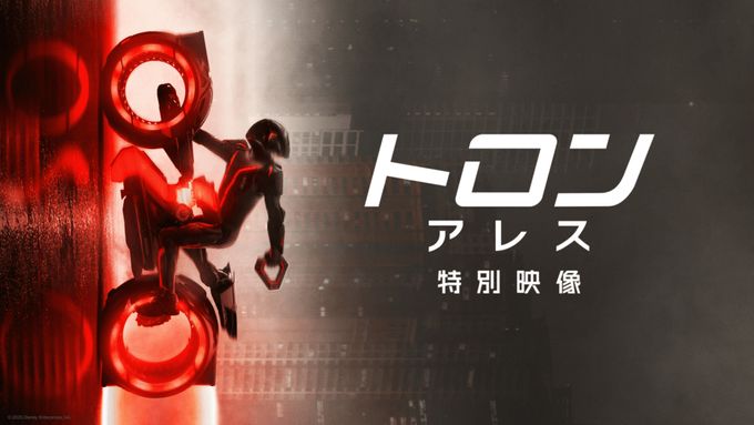 トロン：アレス  特別映像