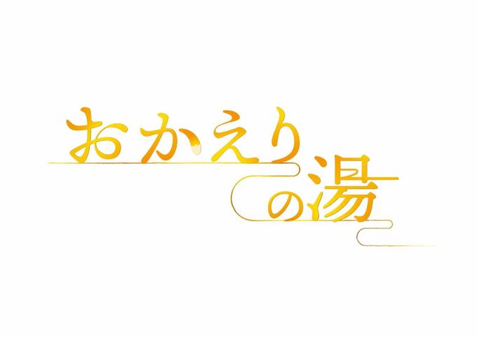 おかえりの湯