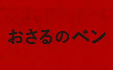 おさるのベン