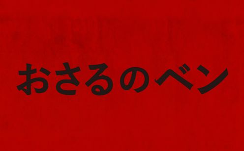 おさるのベン メイン画像