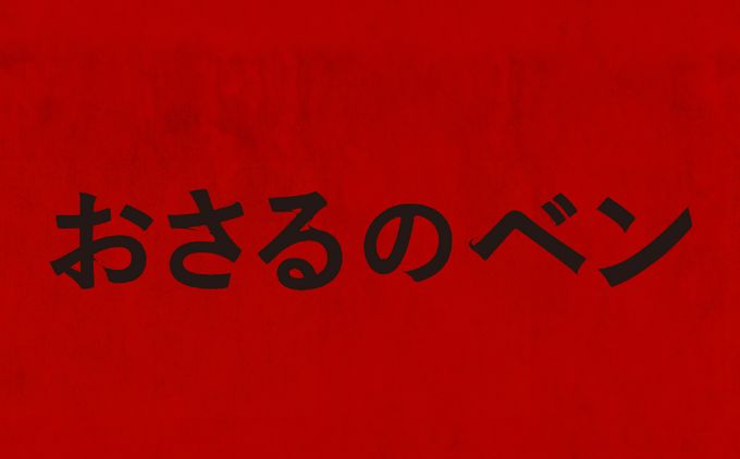 おさるのベン