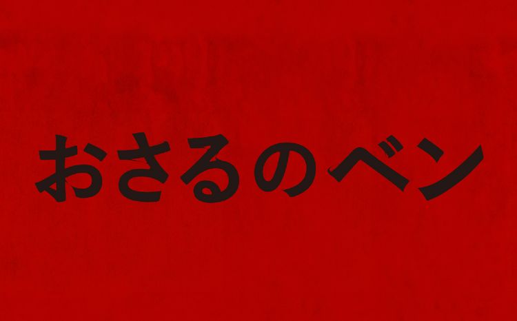 おさるのベン メイン画像