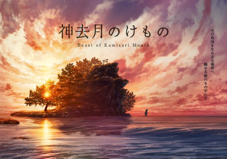 神去月のけもの メイン画像