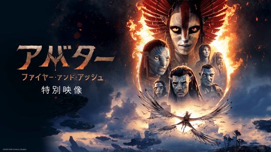 アバター：ファイヤー・アンド・アッシュ  特別映像 メイン画像