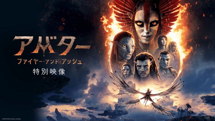アバター：ファイヤー・アンド・アッシュ  特別映像 メイン画像