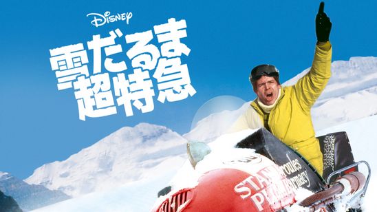 雪だるま超特急 メイン画像