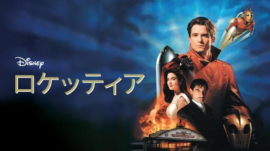ロケッティア メイン画像
