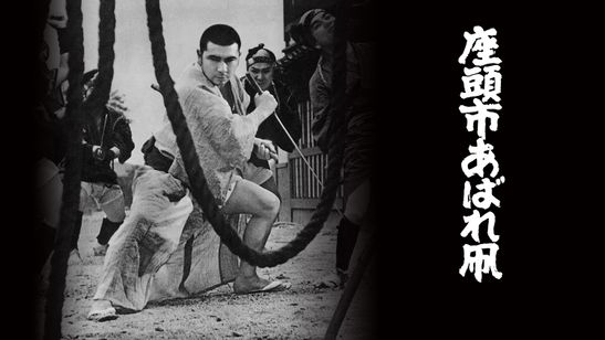 座頭市あばれ凧 画像1