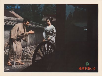 座頭市果し状 画像3