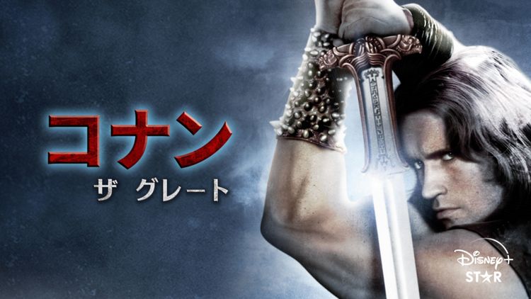 コナン・ザ・グレートのフォトギャラリー画像(2/3)｜MOVIE