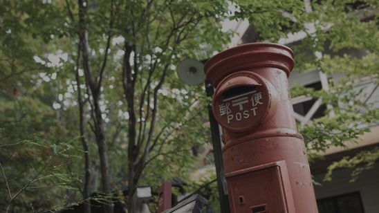 漂流ポスト 画像6