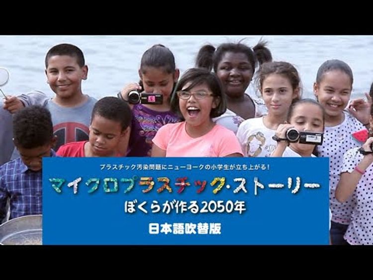 マイクロプラスチック・ストーリー ～ぼくらが作る2050年～ 画像3