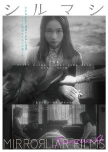 MIRRORLIAR FILMS Season 4 画像5