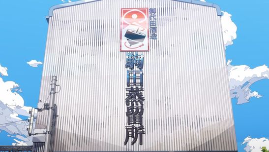 駒田蒸留所へようこそ 画像2