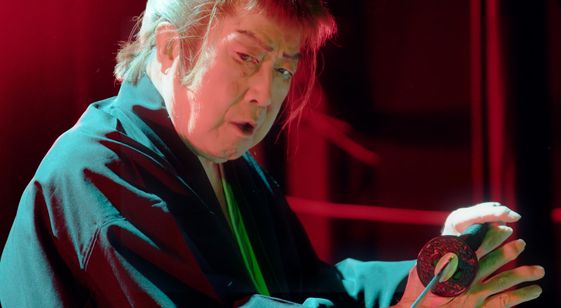 邯鄲の夢 三重芝居と四人の役者 画像6