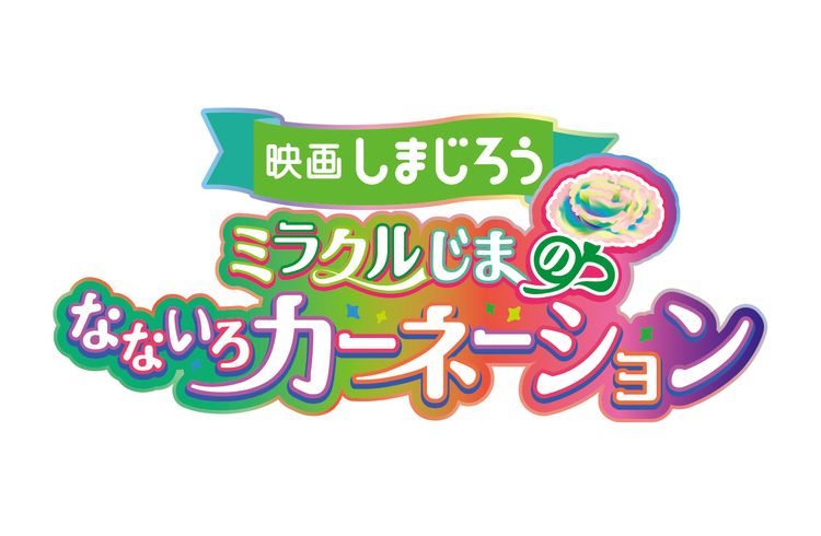 映画しまじろう「ミラクルじまのなないろカーネーション」 画像6