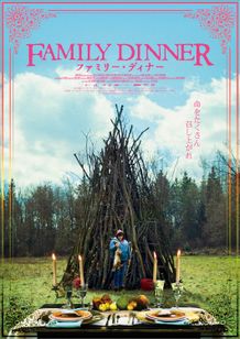 ファミリー・ディナー 画像7