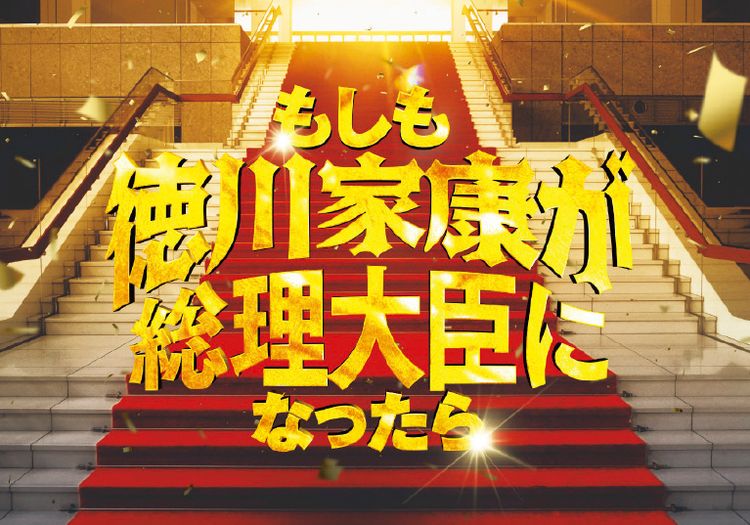 もしも徳川家康が総理大臣になったら 画像2