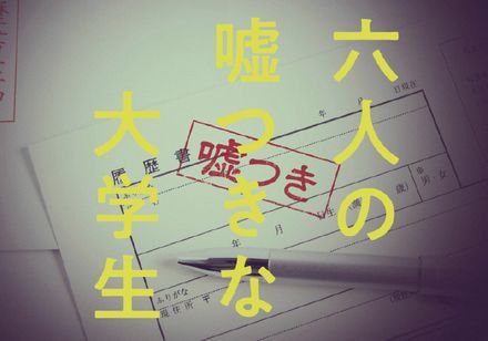 六人の嘘つきな大学生 画像3