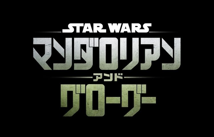 スター・ウォーズ／マンダロリアン・アンド・グローグー 画像2